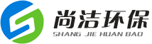 廣州尚潔環(huán)保科技股份有限公司